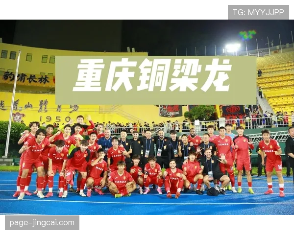 重庆铜梁龙2-1击败武汉三镇 十人应战守住胜果